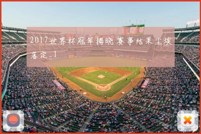 2017世界杯冠军揭晓 赛事结果尘埃落定_1