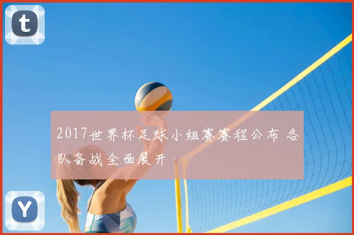 2017世界杯足球小组赛赛程公布 各队备战全面展开