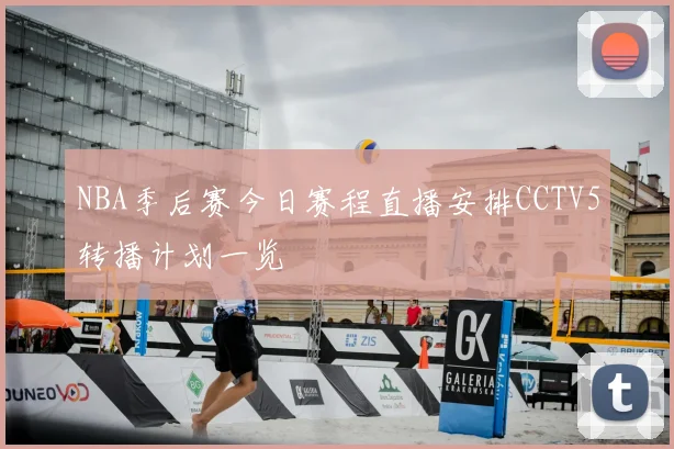 NBA季后赛今日赛程直播安排CCTV5转播计划一览