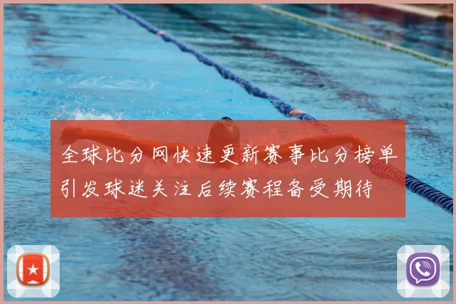 全球比分网快速更新赛事比分榜单引发球迷关注后续赛程备受期待