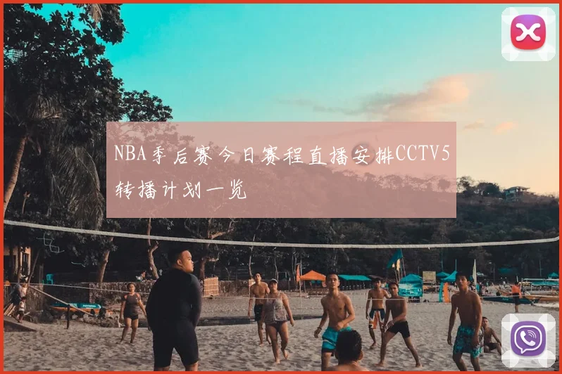 NBA季后赛今日赛程直播安排CCTV5转播计划一览