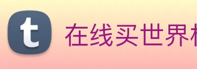 在线买世界杯 Logo